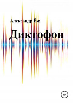 Александр Ёж - Диктофон