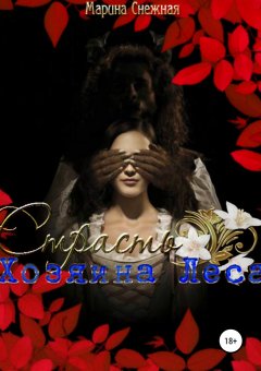 Марина Снежная - Страсть Хозяина Леса