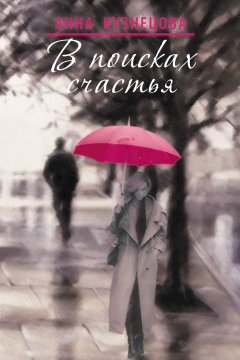 Анна Кузнецова - В поисках счастья (сборник)