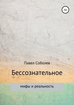 Павел Соболев - Бессознательное: мифы и реальность