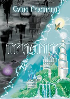 Елена Риланина - Триамир