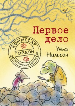 Ульф Нильсон - Комиссар Гордон. Первое дело