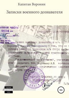 Капитан Воронин - Записки военного дознавателя