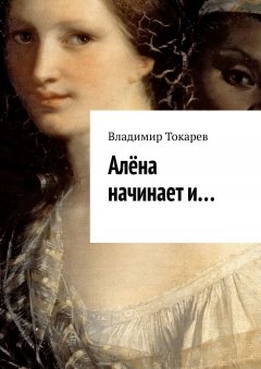 Владимир Токарев - Алёна начинает и…