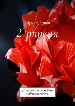 Ирина Грит - 2 апреля. Личность и любовная совместимость