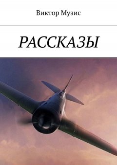 Виктор Музис - Рассказы