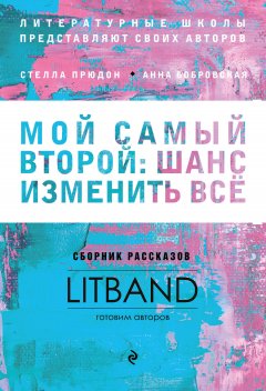 Коллектив авторов - Мой самый второй: шанс изменить всё. Сборник рассказов LitBand