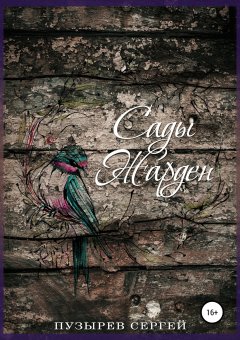 Сергей Пузырев - Сады Жарден