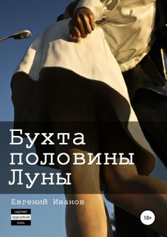 Евгений Иванов - Бухта половины Луны