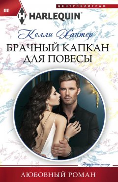 Келли Хантер - Брачный капкан для повесы
