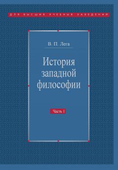 Виктор Лега - История западной философии. Часть I. Античность. Средневековье. Возрождение