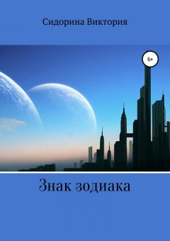 Виктория Сидорина - Знак зодиака