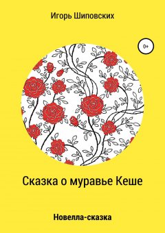 Игорь Шиповских - Сказка о муравье Кеше