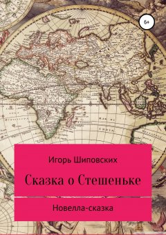 Игорь Шиповских - Сказка о Стешеньке