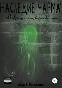 Дарья Кинкот - Наследие Чарма. Возвращение перворожденного