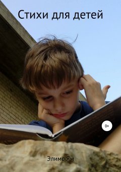 Элимс Ям - Стихи для детей