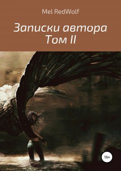Mel RedWolf - Записки автора. Том II