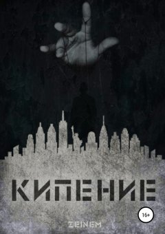 Сергей Москаленко - Кипение