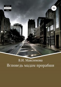 Валентина Максимова - Исповедь мадам прорабши