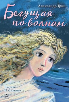 Александр Грин - Бегущая по волнам