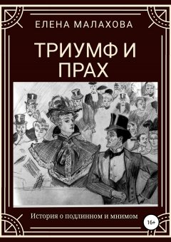 Елена Малахова - Триумф и прах