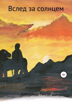 Александр Гангал - Вслед за солнцем