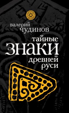 Валерий Чудинов - Тайные знаки древней Руси