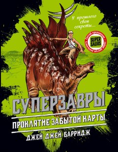 Джей Джей Барридж - Проклятие забытой карты