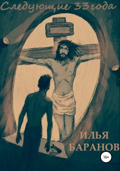 Илья Баранов - Следующие 33 года