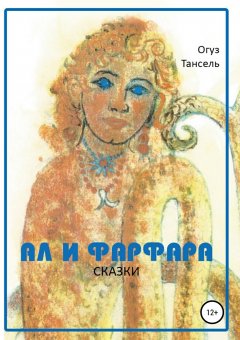 Огуз Тансель - Ал и Фарфара. Сказки