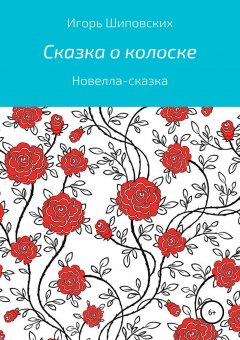 Игорь Шиповских - Сказка о колоске