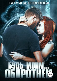 Татьяна Новикова - Будь моим… оборотнем