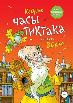 Юрий Орлов - Часы Тиктака