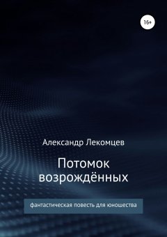 Александр Лекомцев - Потомок возрождённых