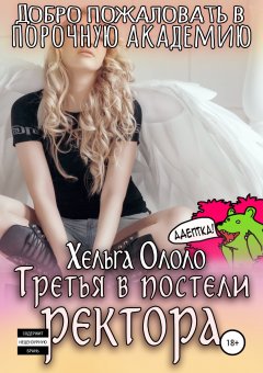 Хельга Ололо - Добро пожаловать в порочную академию! Третья в постели ректора