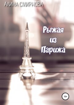 Алина Смирнова - Рыжая из Парижа