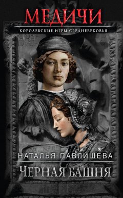 Наталья Павлищева - Черная башня