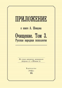 Александр Шевцов - Приложение к книге А. Шевцова «Очищение. Том 3. Русская народная психология»