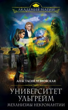Анастасия Левковская - Университет Ульгрейм. Механизмы некромантии