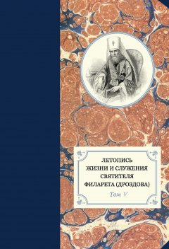 протоиерей Павел Хондзинский - Летопись жизни и служения святителя Филарета (Дроздова). Том V. 1845–1850 гг.