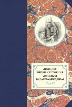 протоиерей Павел Хондзинский - Летопись жизни и служения святителя Филарета (Дроздова). Т. VI. 1851–1858 гг.