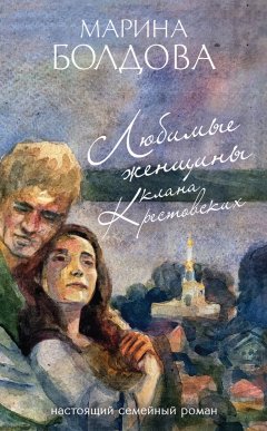 Марина Болдова - Любимые женщины клана Крестовских