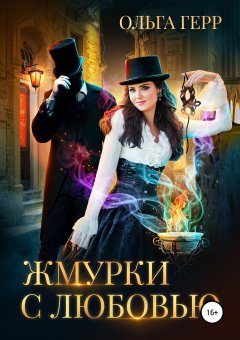 Ольга Герр - Жмурки с любовью