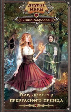 Лина Алфеева - Как довести прекрасного принца
