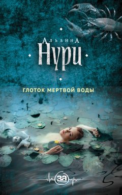 Альбина Нури - Глоток мертвой воды