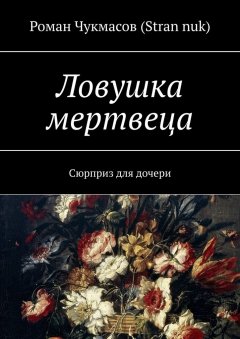 Роман Чукмасов (Stran nuk) - Ловушка мертвеца. Сюрприз для дочери