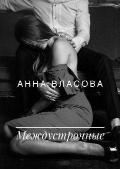 Анна Власова - Междустрочные