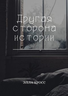 Элли Кросс - Другая сторона истории