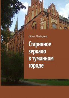 Олег Лебедев - Старинное зеркало в туманном городе