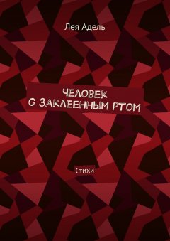 Лея Адель - Человек с заклеенным ртом. Стихи
